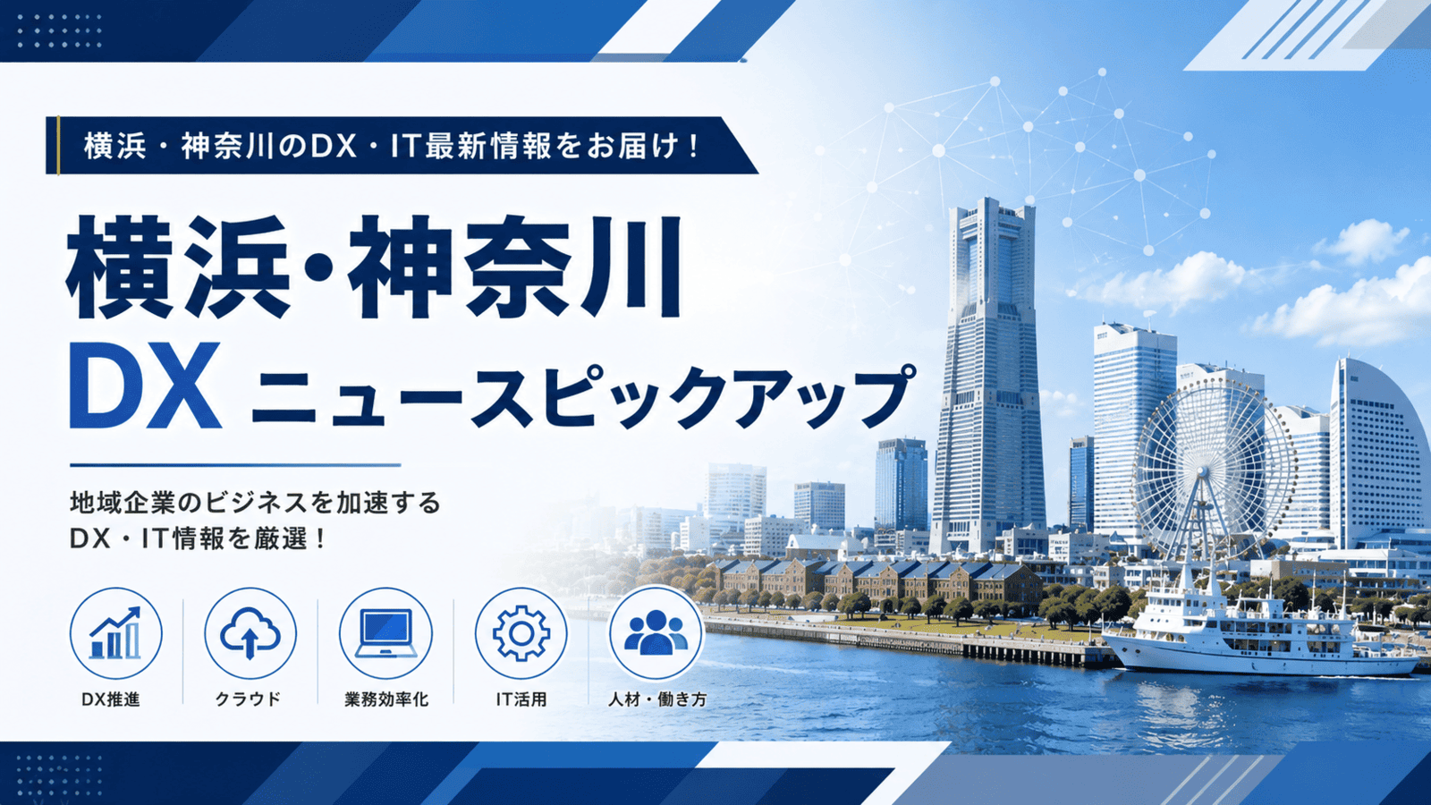 横浜DX_2026-08-09