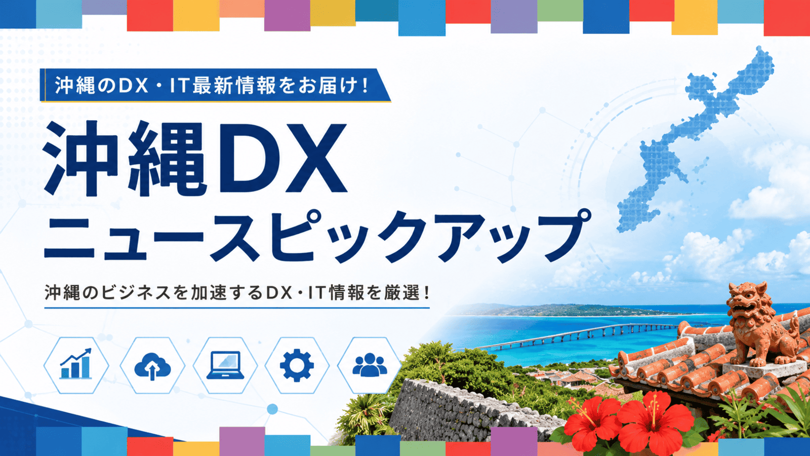 沖縄DX_2026-06-27