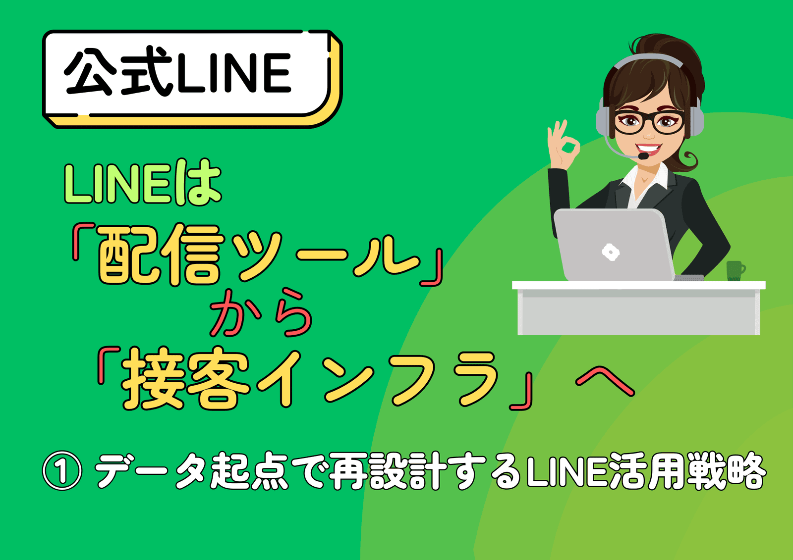 LINEは「配信ツール」から「接客インフラ」へ ①