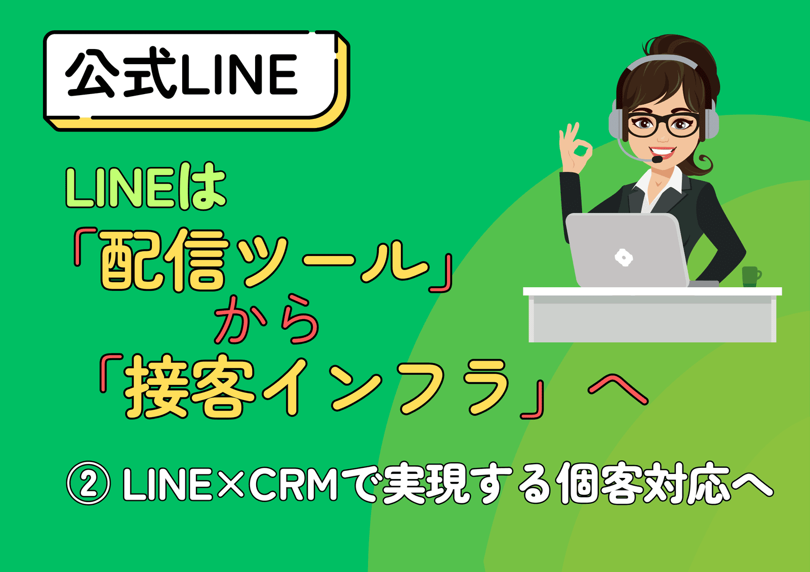 LINEは「配信ツール」から「接客インフラ」へ ②