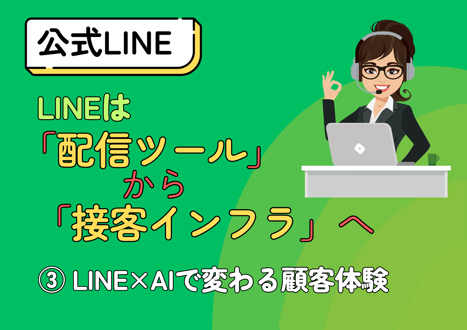 LINEは「配信ツール」から「接客インフラ」へ ③