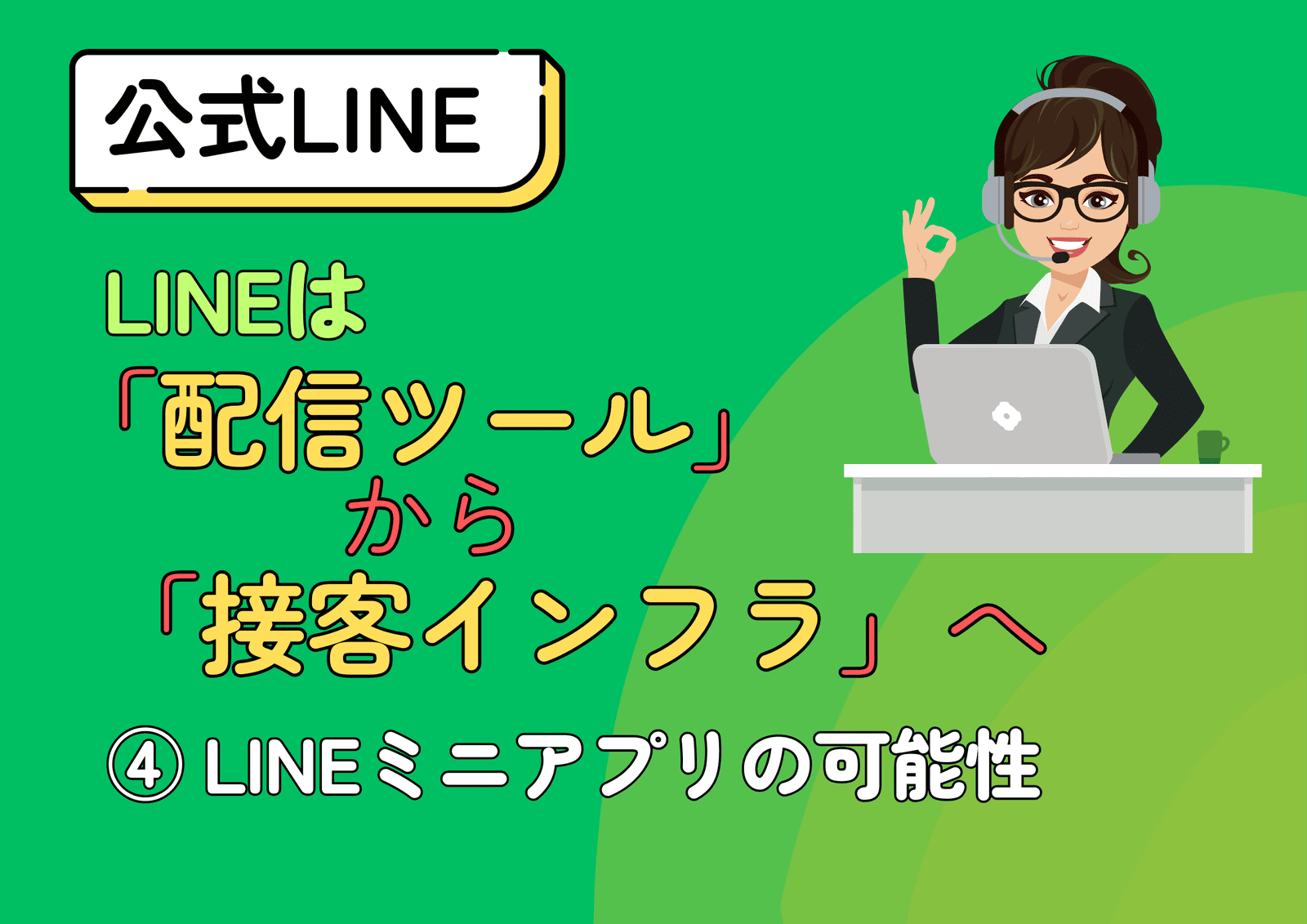 LINEは「配信ツール」から「接客インフラ」へ ④