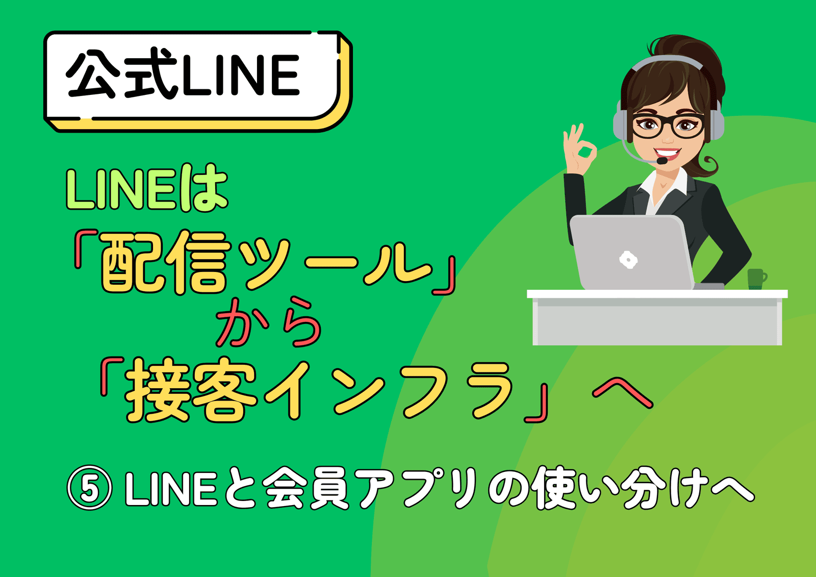 LINEは「配信ツール」から「接客インフラ」へ ⑤