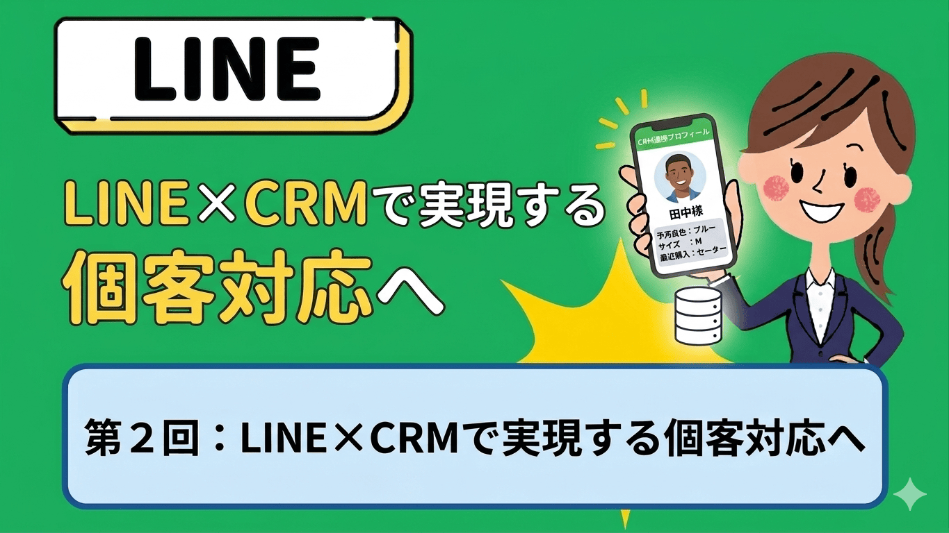 LINEは「配信ツール」から「接客インフラ」へ ②