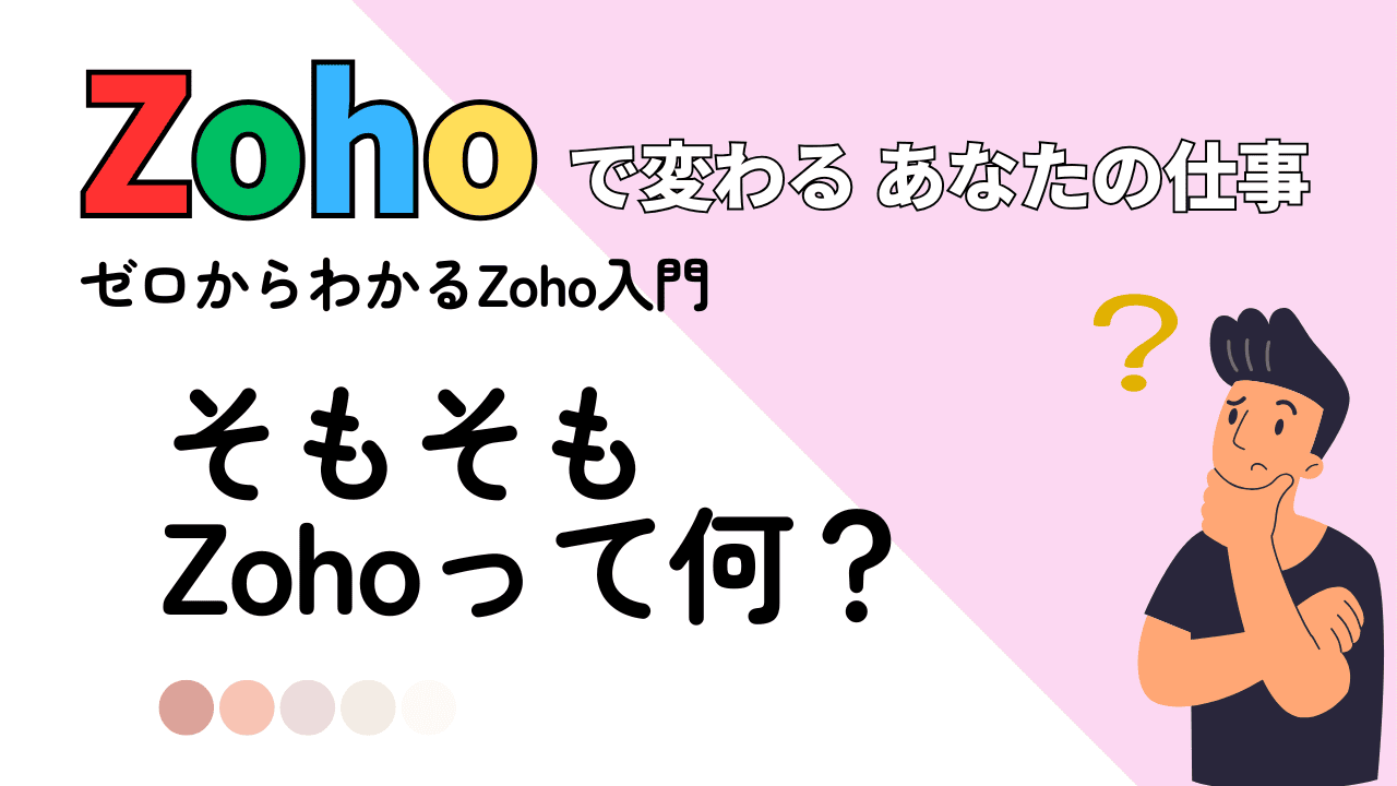 ビジネスをもっと“自由”に──そもそもZohoって何？  