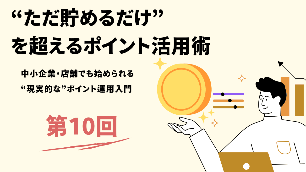 第10回：ポイントは“信頼の証”になる