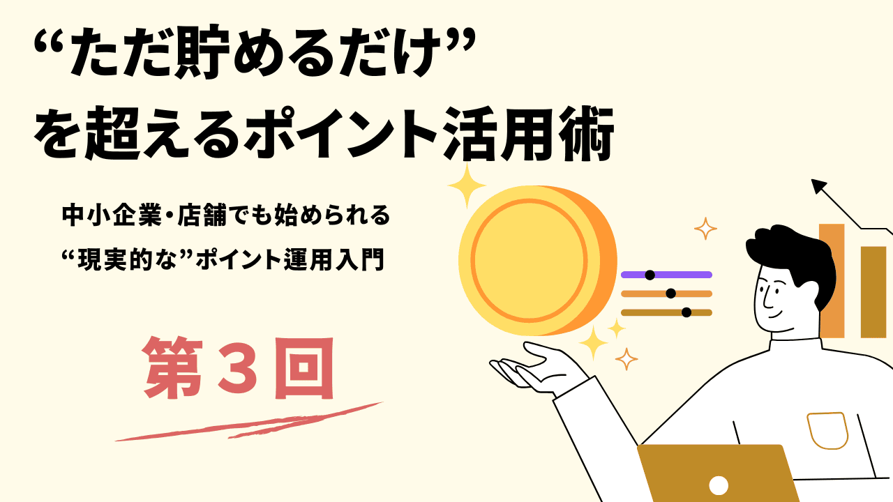 第3回：行動を引き出す“交換設計”の工夫
