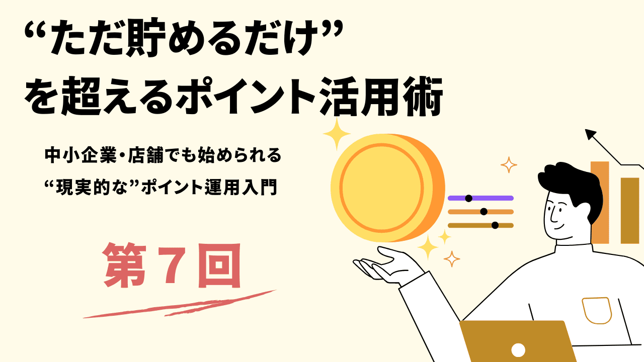 第7回：“エリア別”“属性別”のポイント設計