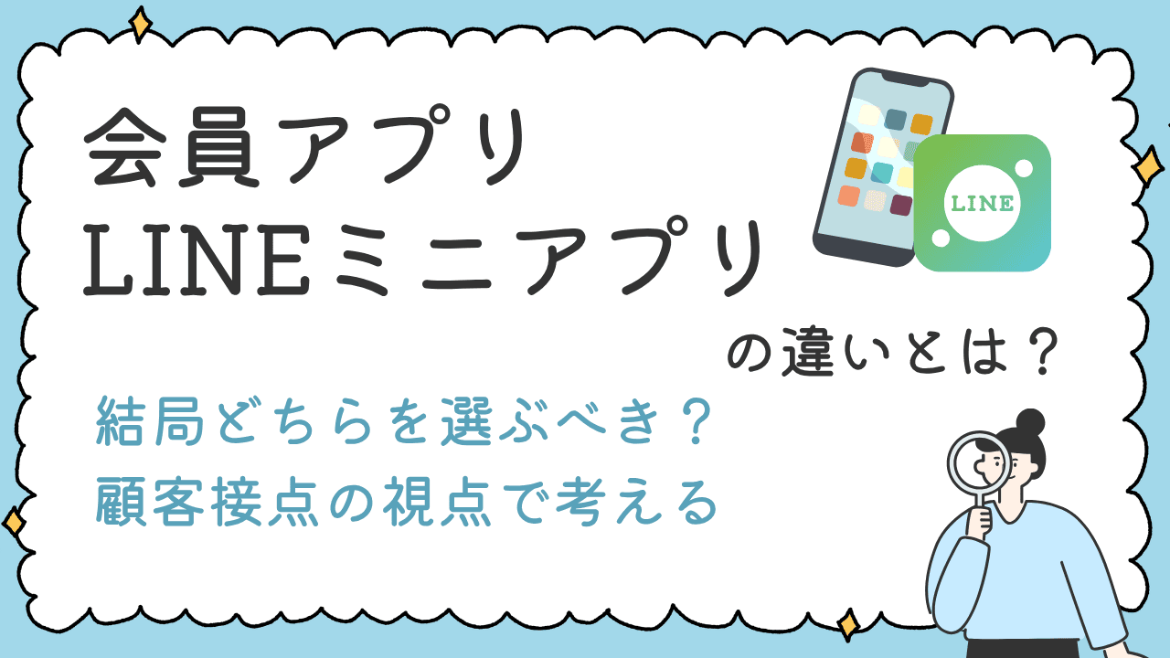 LINEミニアプリと会員アプリの違いとは？