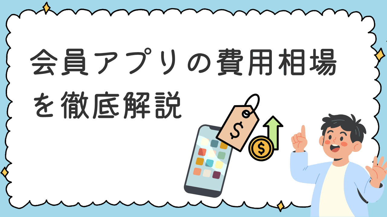 会員アプリの費用相場を徹底解説