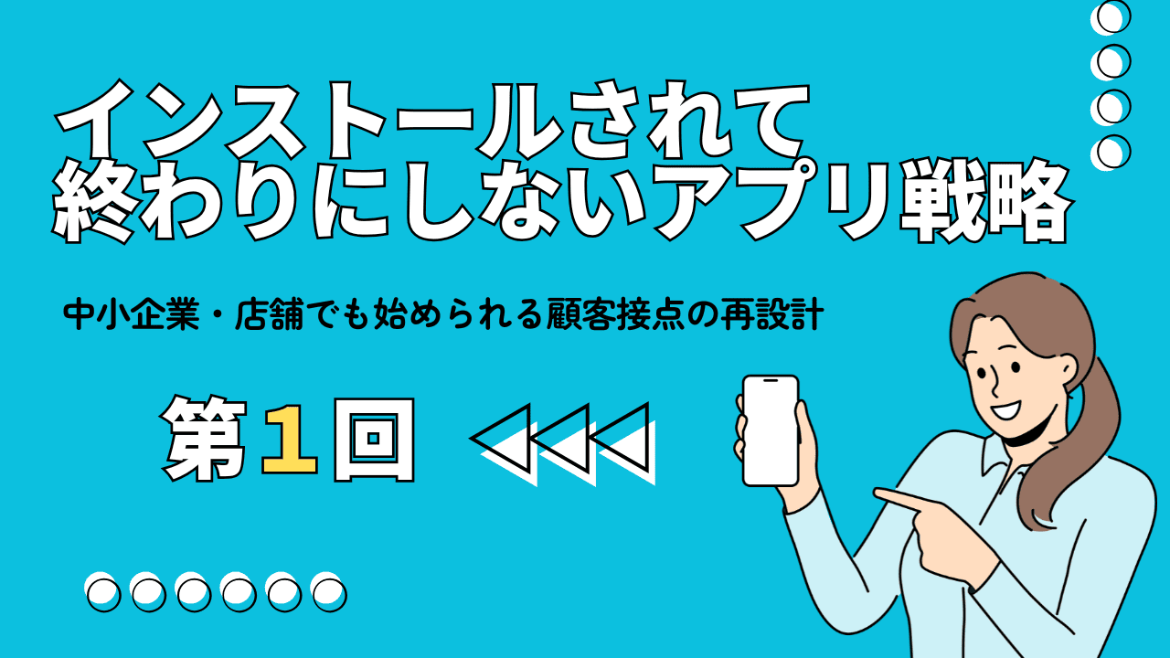 第1回：アプリはもう古い？──だからこそ見直したい“アプリ活用”の本質  