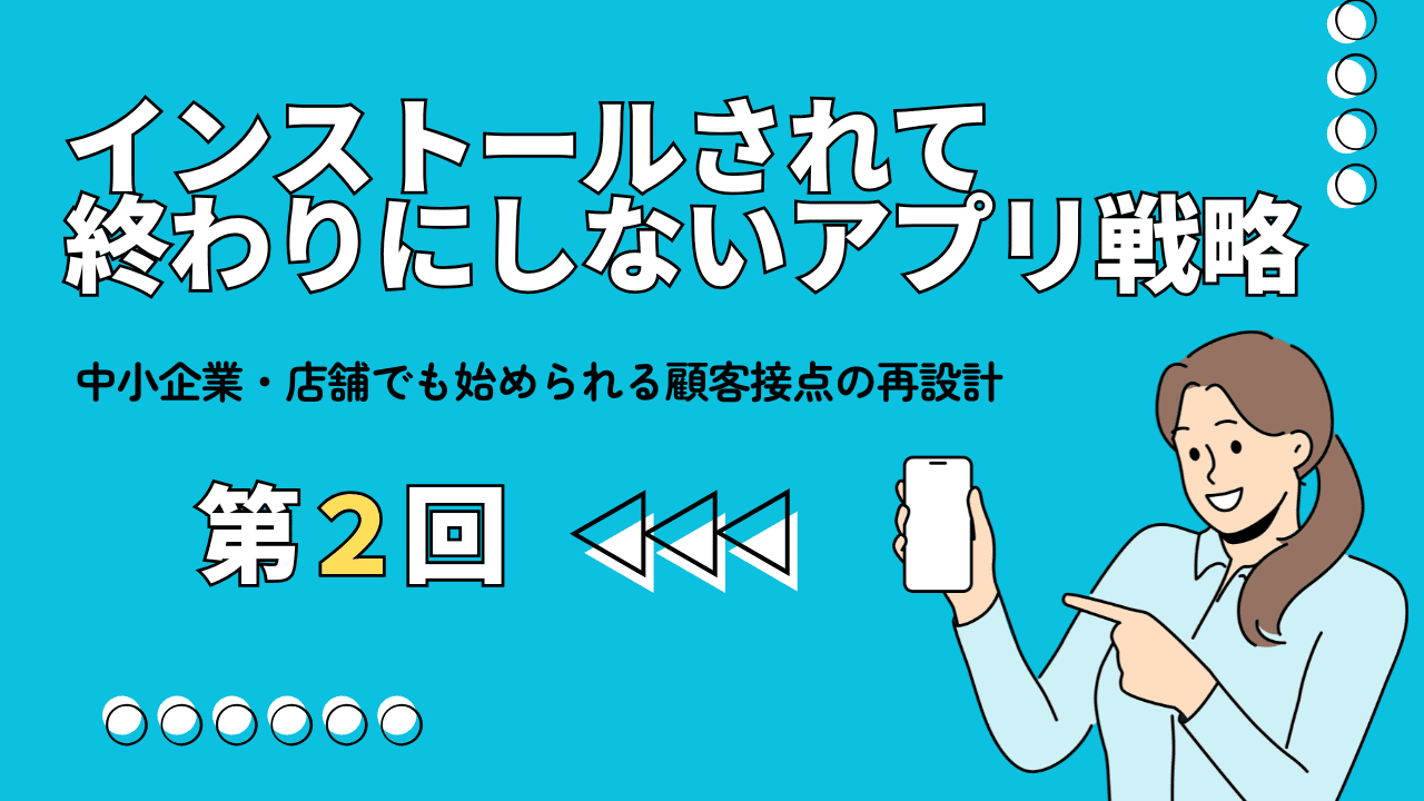 第2回：“選ばれるアプリ”と“使われないアプリ”の違い