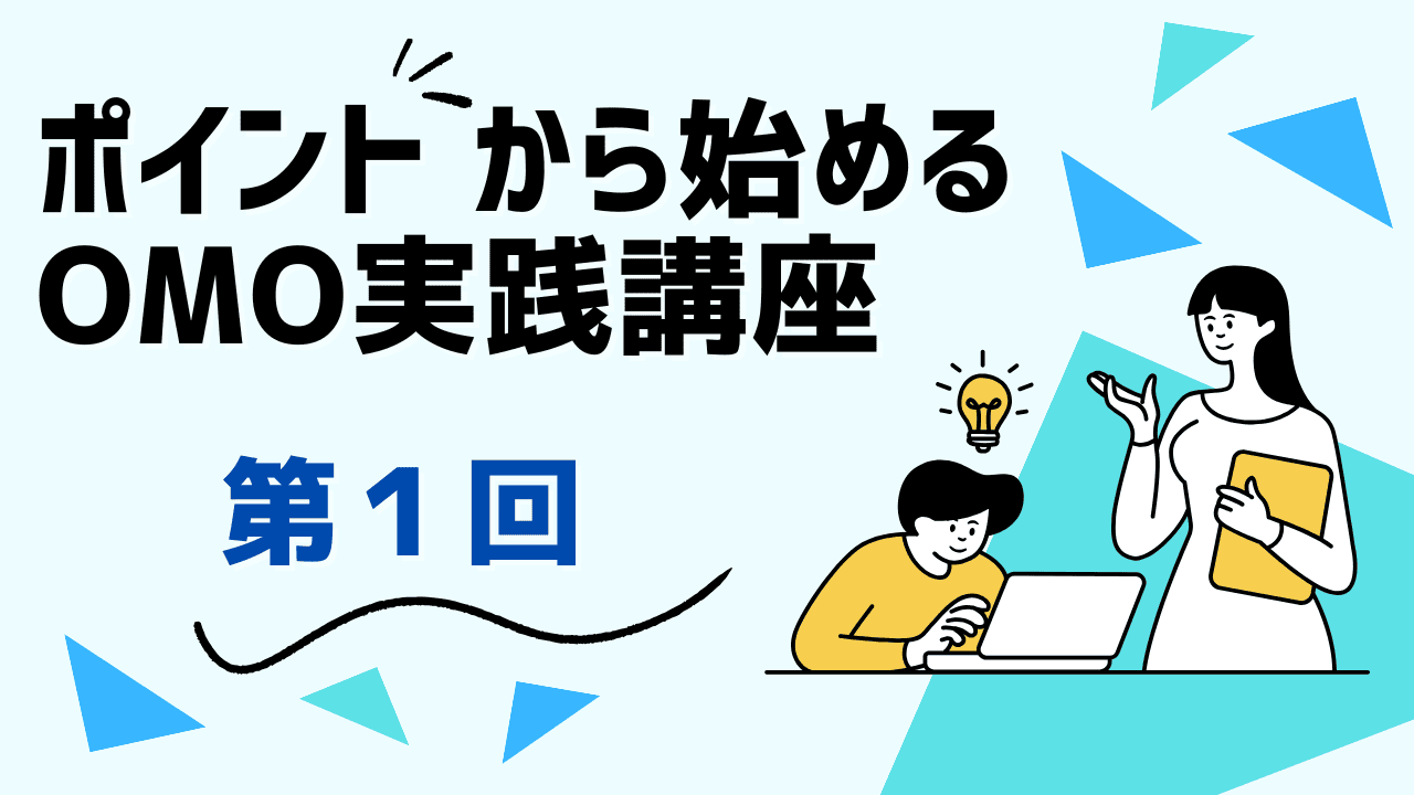 第１回：OMOって何？O2Oやオムニチャネルとの違いは？
