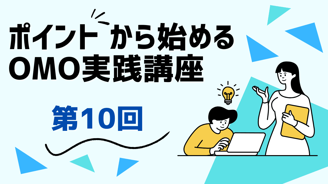 第10回：つながり続けるブランドへ――Point Hubが描くOMOの未来