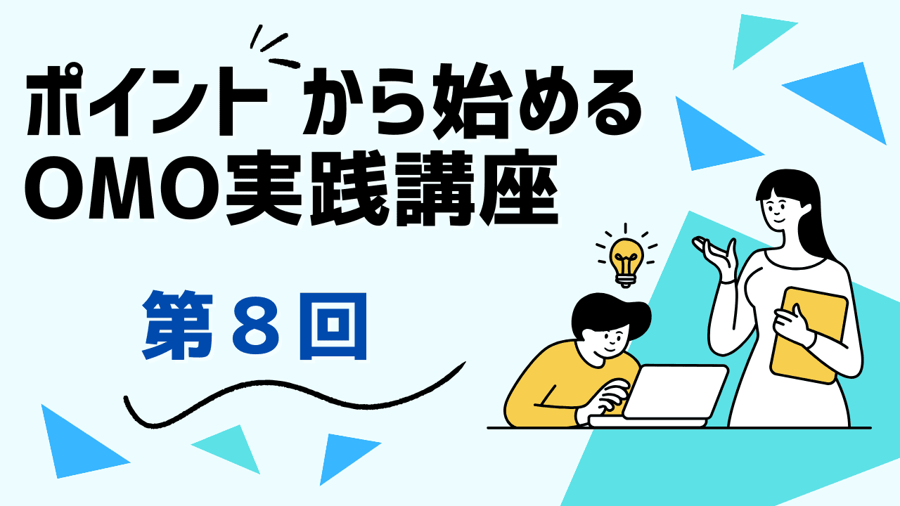 第8回：導入事例から学ぶ！Point Hubが実現したOMOの現場