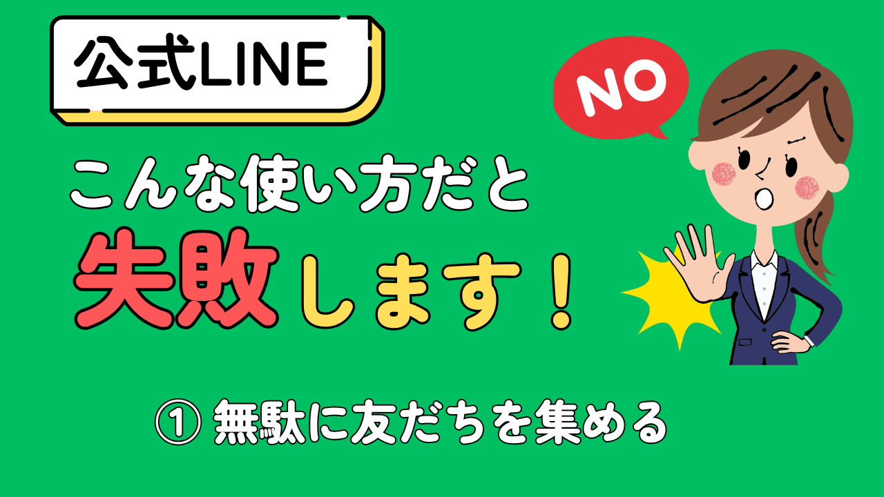 公式LINE、こんな使い方だと失敗します ②