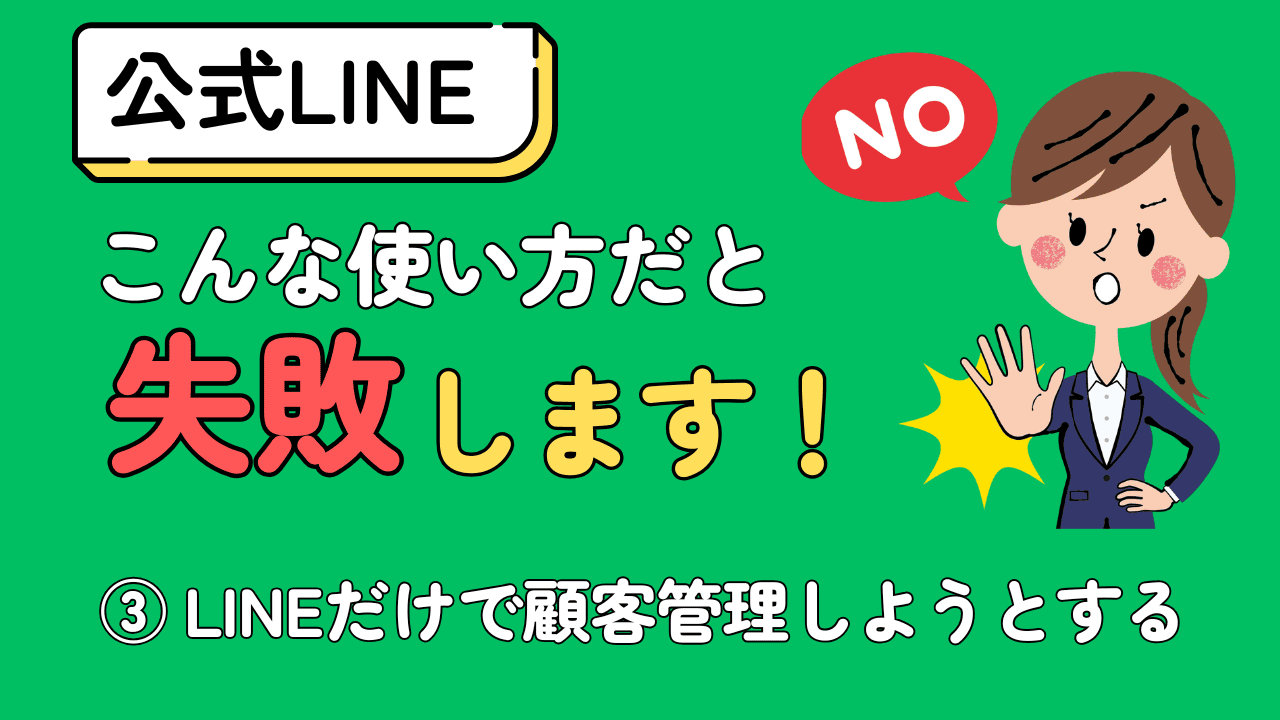 公式LINE、こんな使い方だと失敗します ③