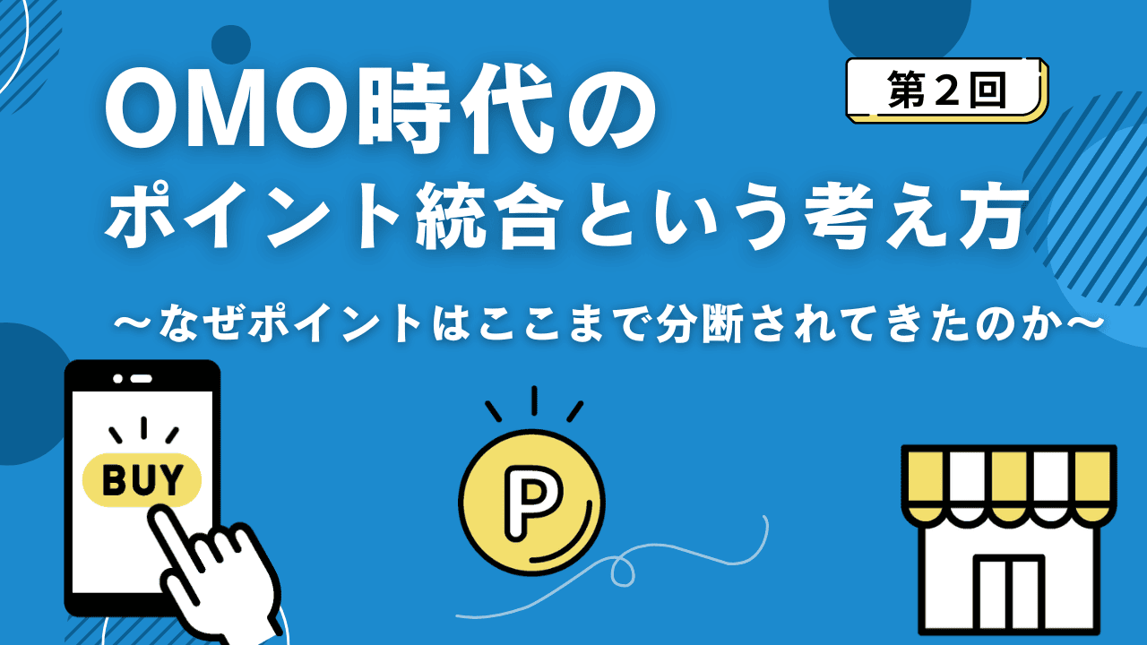 OMO時代のポイント統合という考え方④
