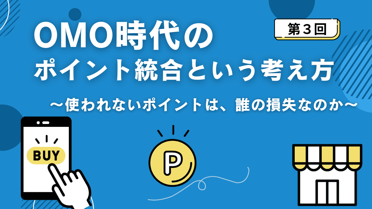 OMO時代のポイント統合という考え方③