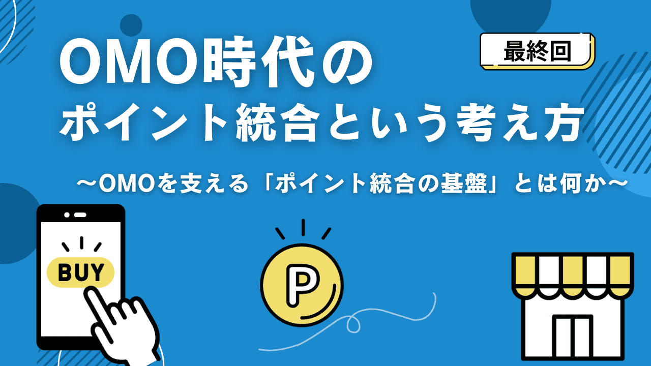 OMO時代のポイント統合という考え方⑥