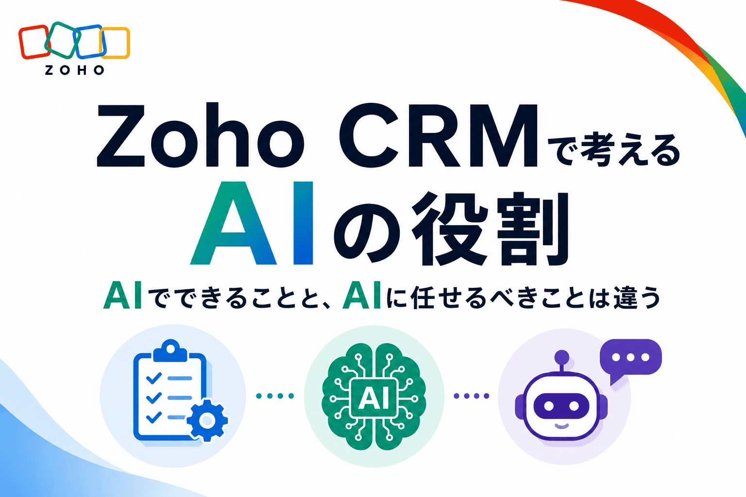 Zoho CRMで考える「AI」の役割 ③