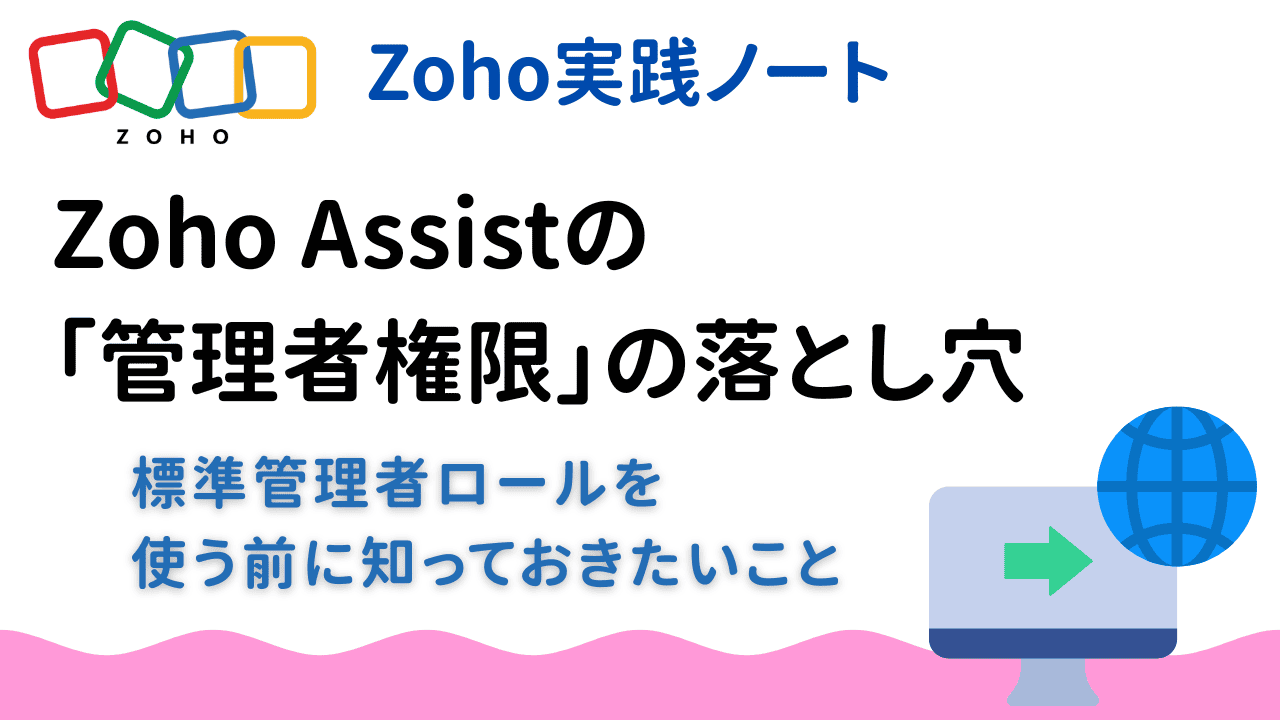 Zoho Assistの「管理者ロール」の落とし穴  ー 
無人アクセス導入で意外と見落としがちなポイン