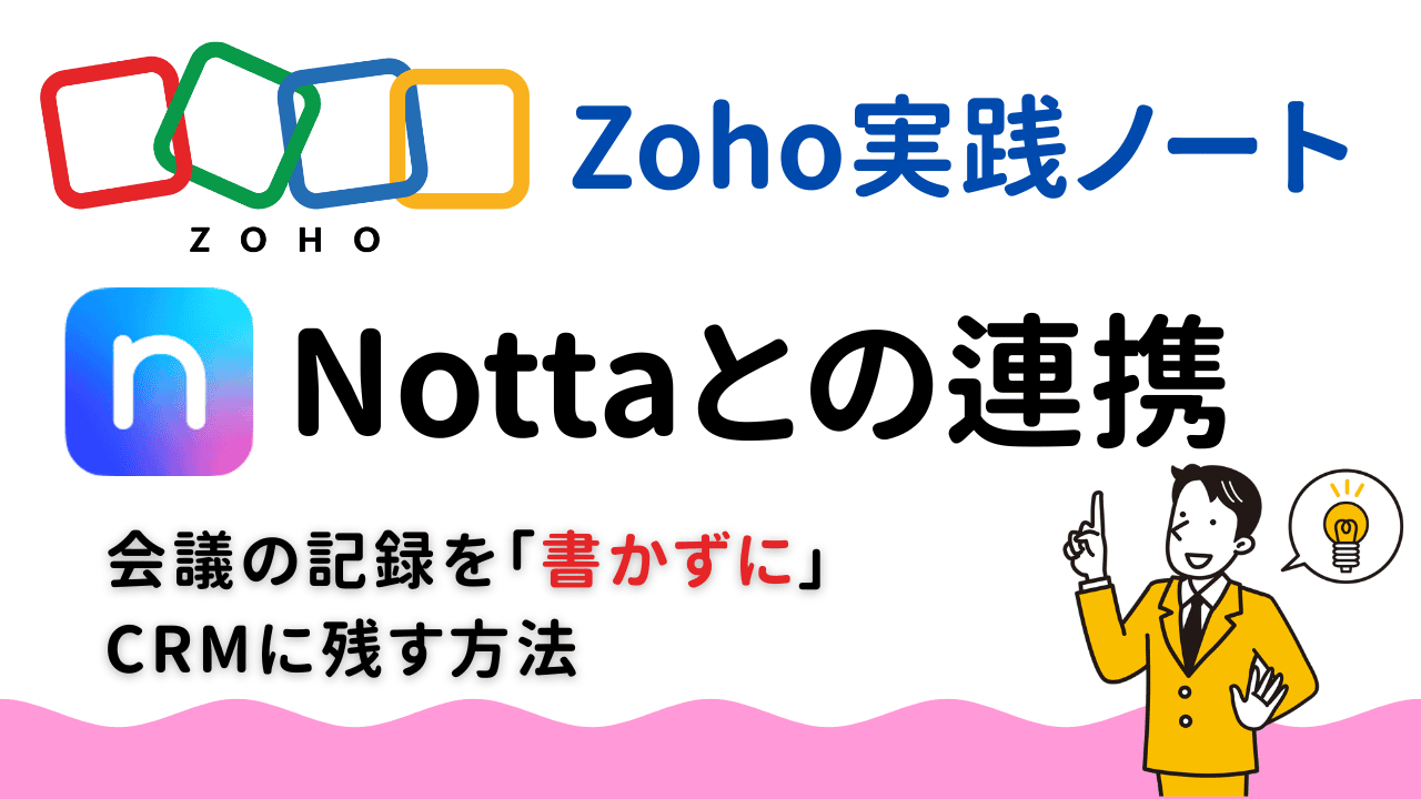 Zoho CRMとNottaを連携して、会議情報・AI要約を自動でCRMに残す方法