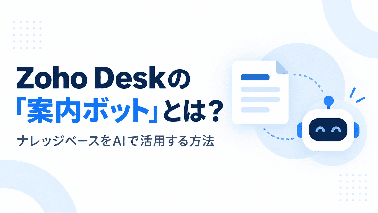 Zoho Deskの「案内ボット」とは？　ナレッジベースをAIで活用する方法 ③