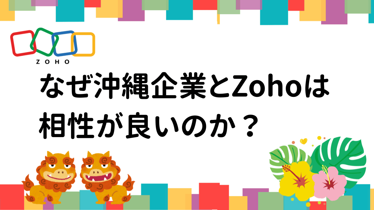 なぜ沖縄企業とZohoは相性が良いのか？