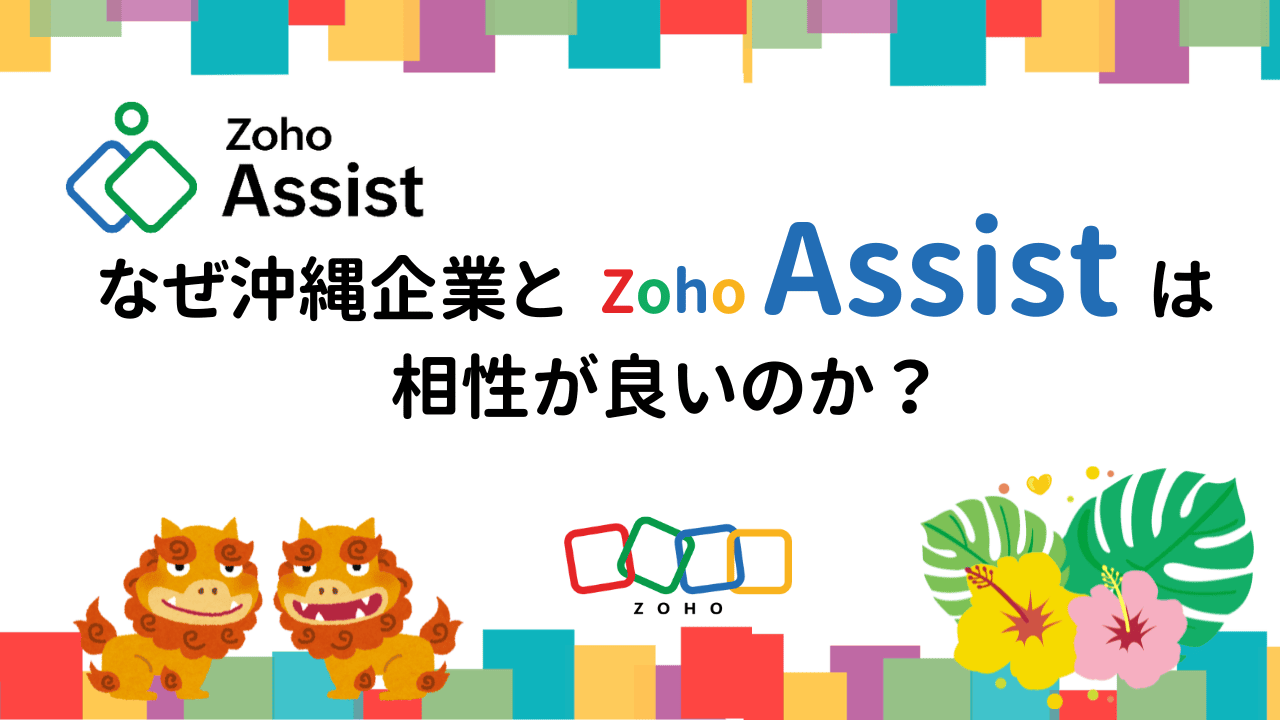 なぜ沖縄企業とZoho Assistは相性が良いのか？