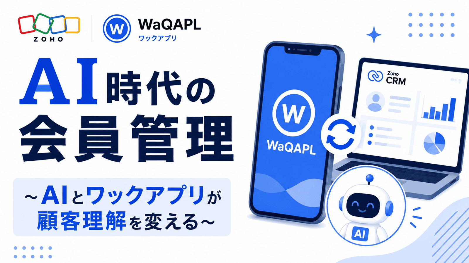 AI時代の会員管理
