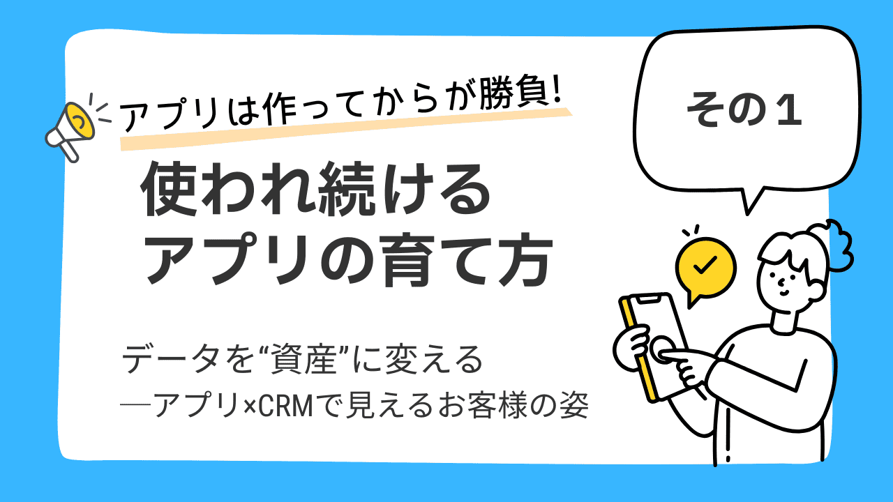 アプリは作ってからが勝負！ 使われ続けるアプリの育て方① 
