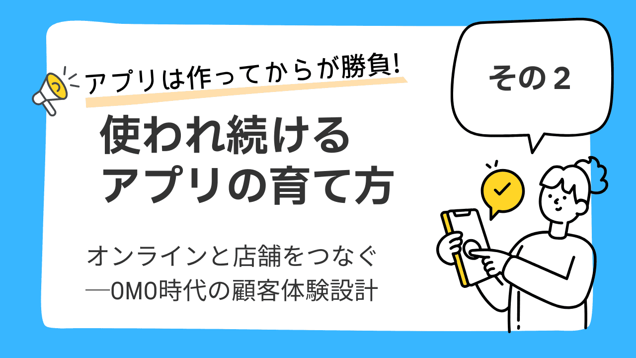 アプリは作ってからが勝負！ 使われ続けるアプリの育て方②