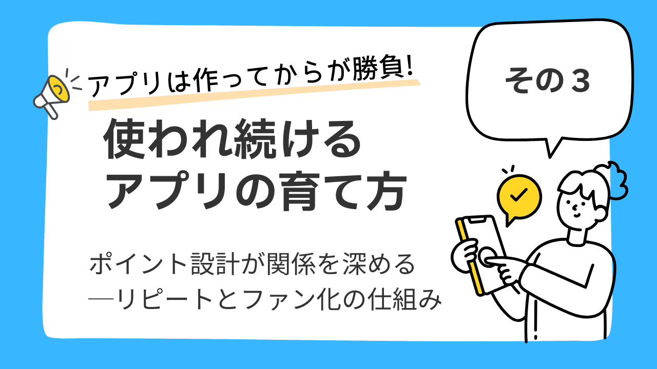 アプリは作ってからが勝負！ 使われ続けるアプリの育て方③