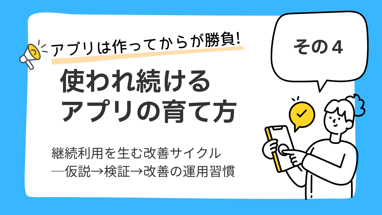 アプリは作ってからが勝負！ 使われ続けるアプリの育て方④