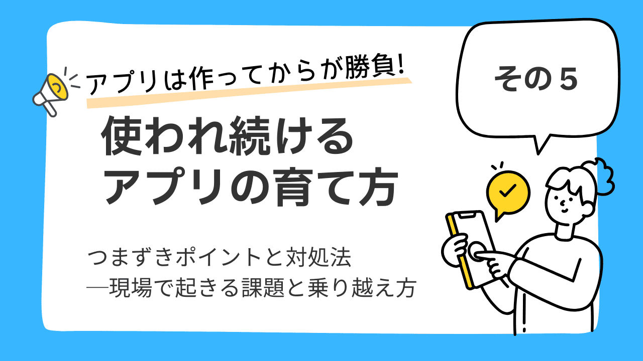 アプリは作ってからが勝負！ 使われ続けるアプリの育て方⑤