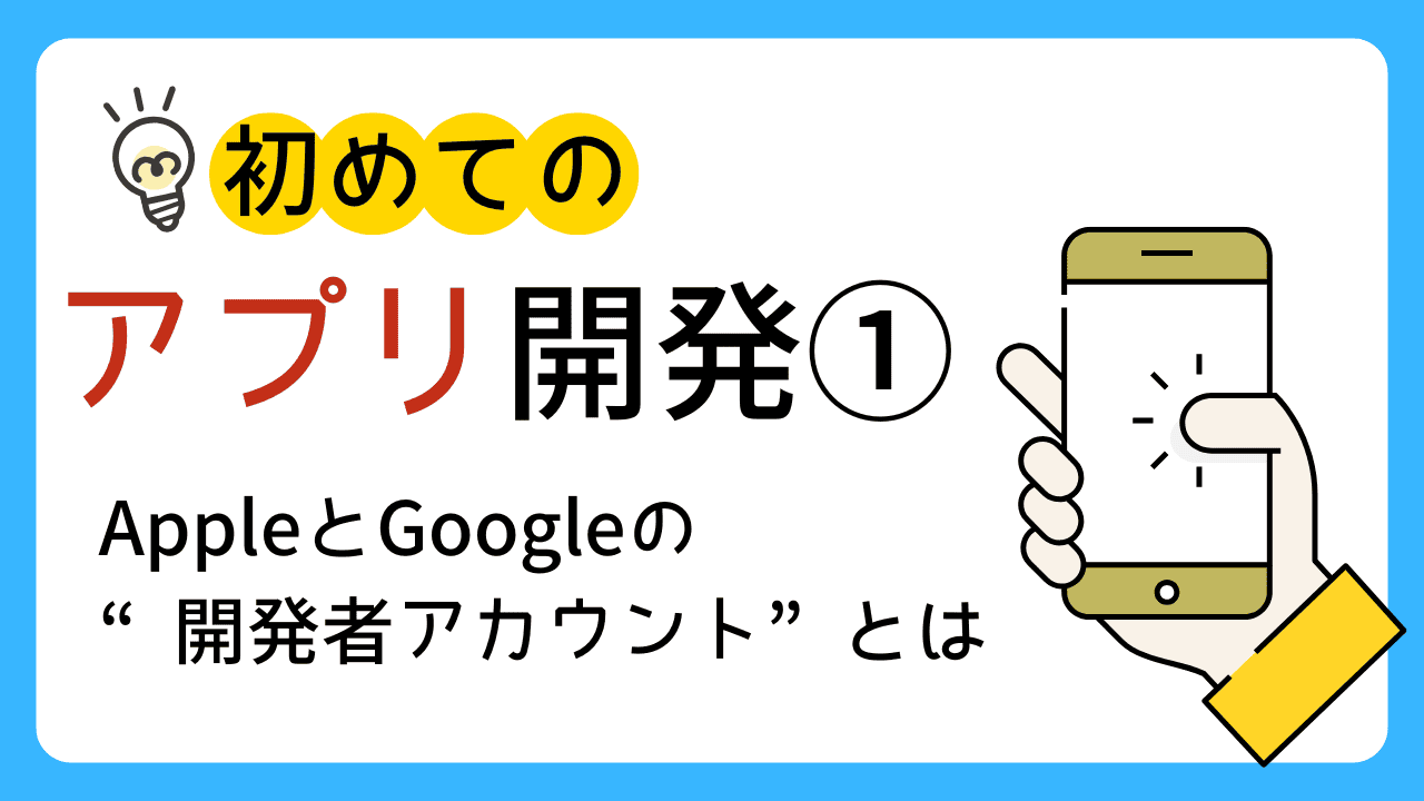 はじめてのアプリ開発①