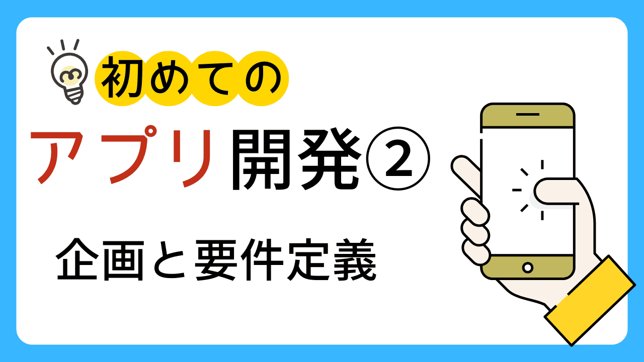 はじめてのアプリ開発②