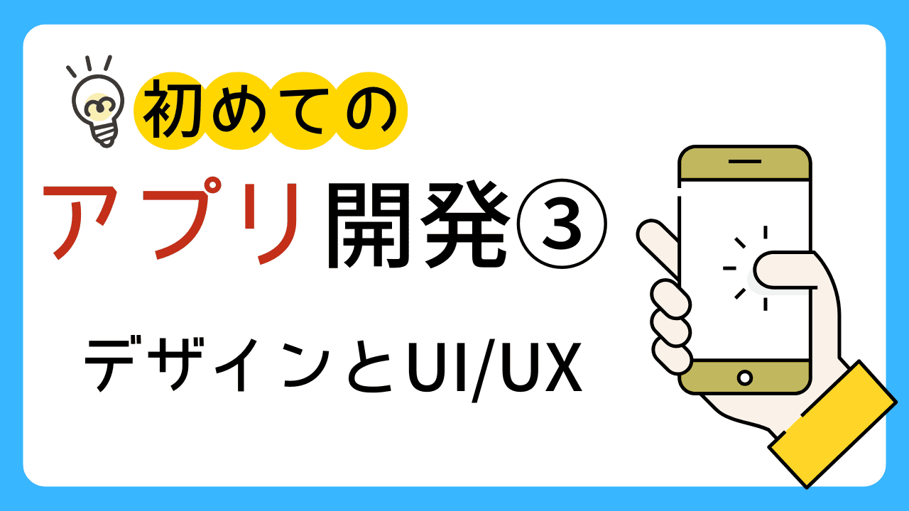 はじめてのアプリ開発③