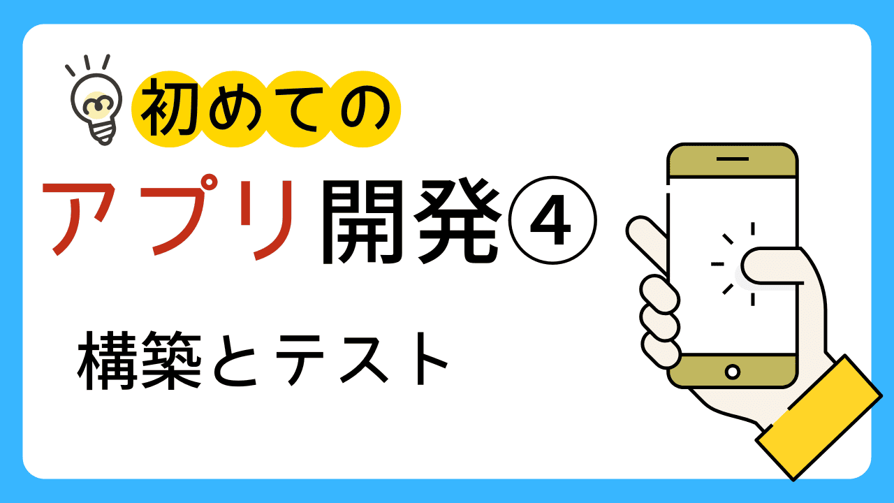 はじめてのアプリ開発④