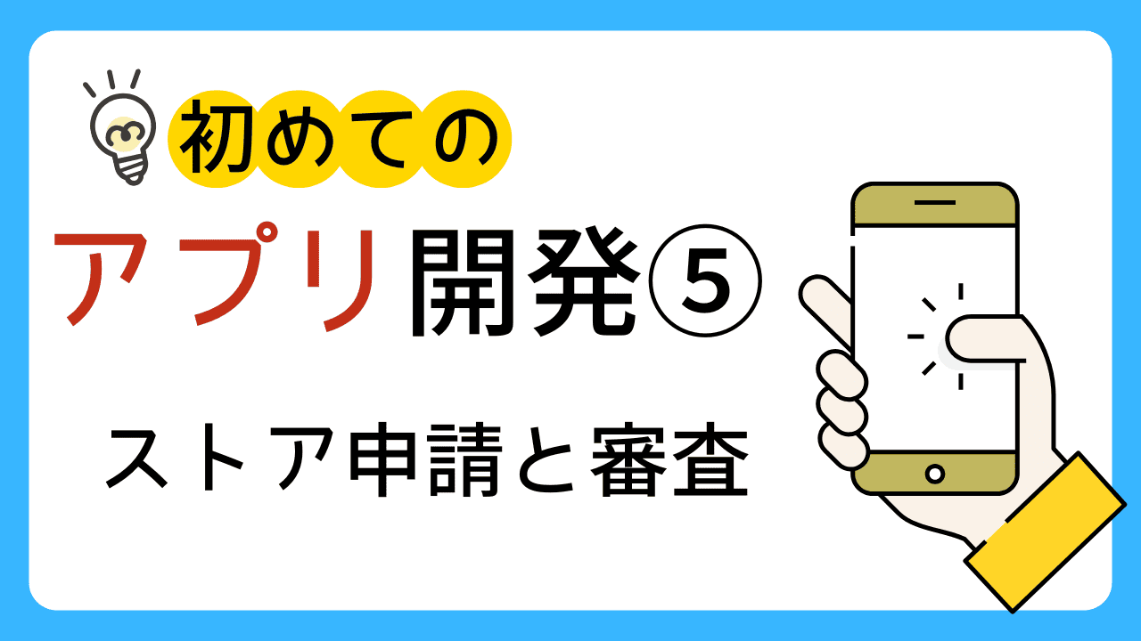 はじめてのアプリ開発⑤