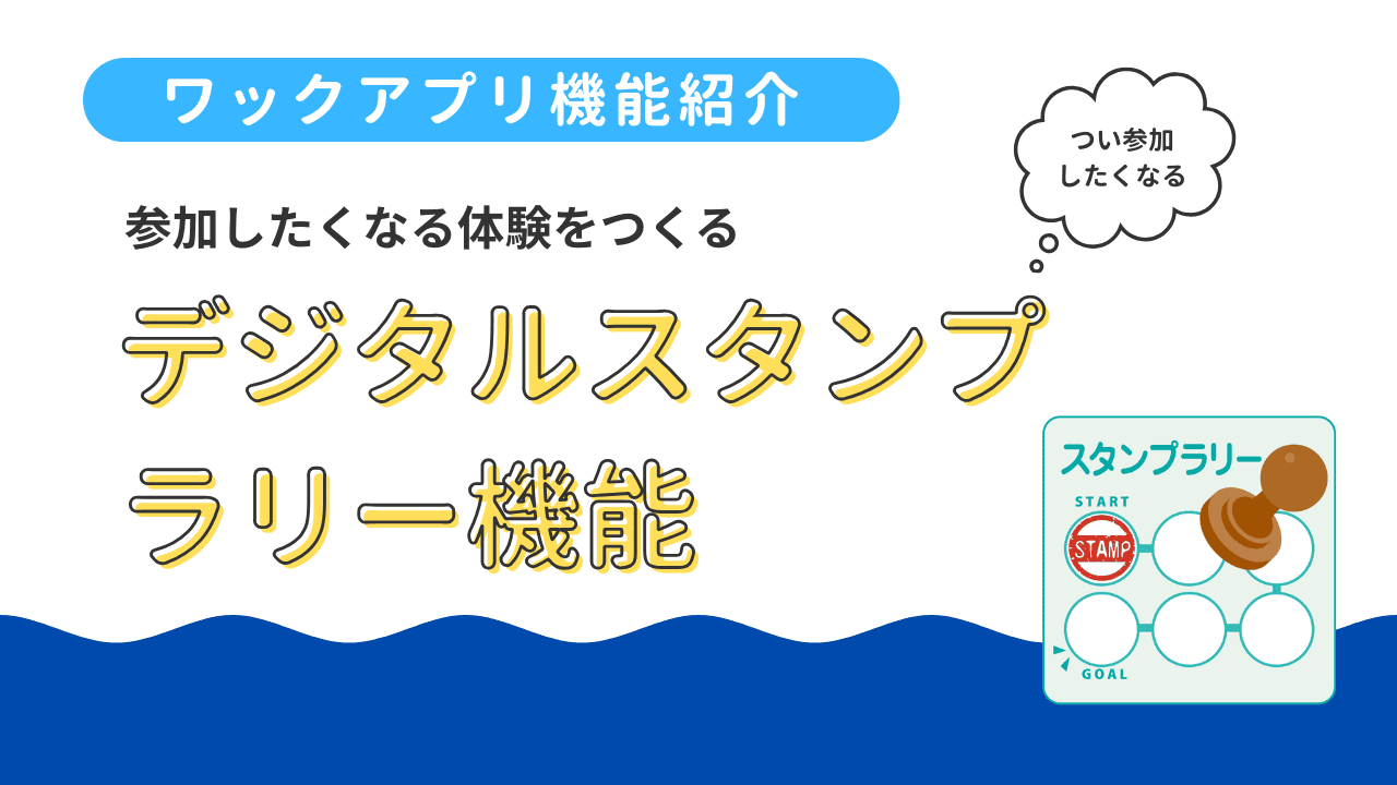 「デジタルスタンプラリー」：参加したくなる体験をつくる