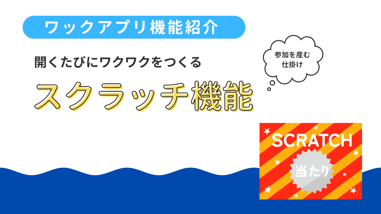 「スクラッチ機能」：開くたびにワクワクをつくる