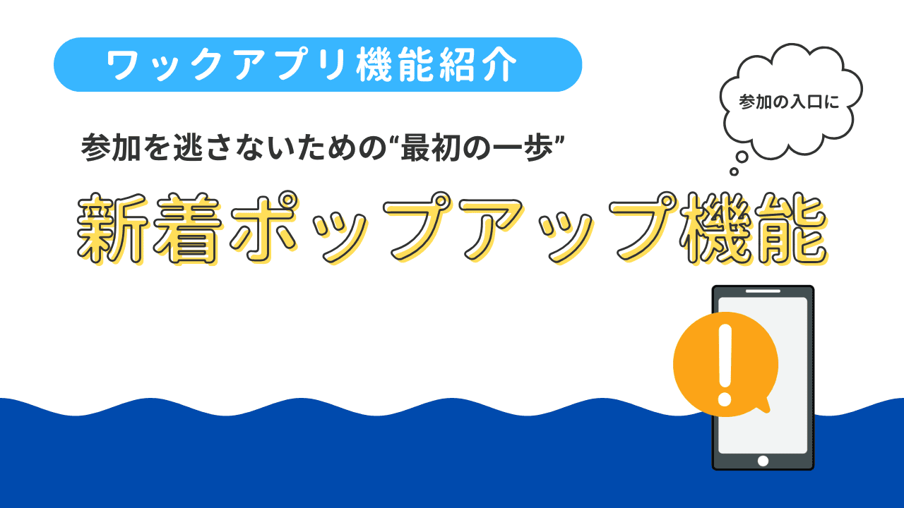 「新着POPアップ機能」：参加を逃さないための“最初の一歩”