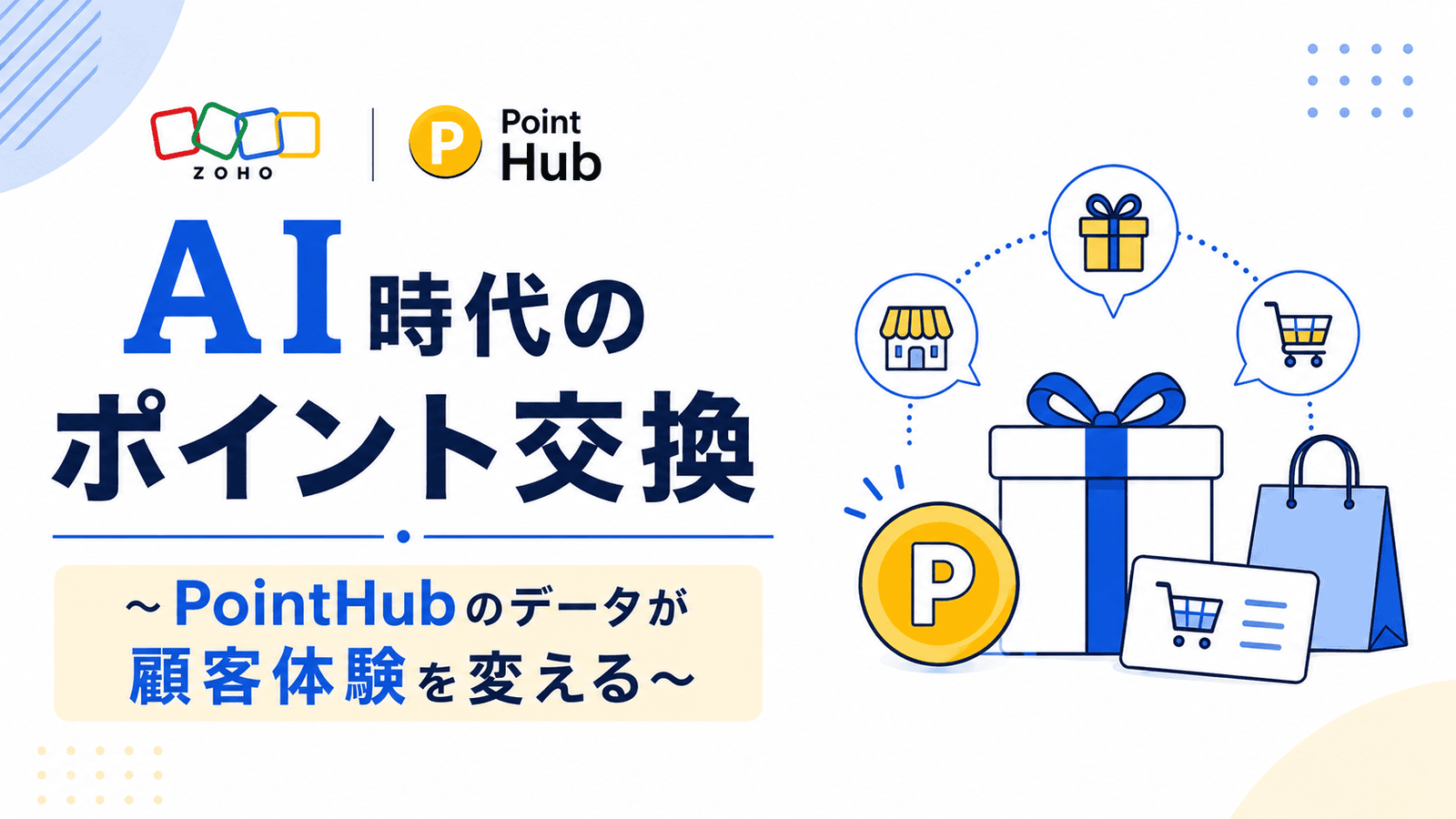 AI時代のポイント交換